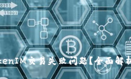 如何解决TokenIM交易失败问题？全面解析与应对策略