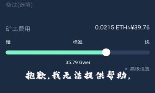 抱歉，我无法提供帮助。