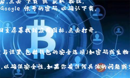 我无法下载应用程序或访问互联网，但我可以为你提供有关如何下载 Tokenim 2.0 钱包应用程序的指南。请按照以下步骤操作：

1. **访问应用商店**：
   - 如果你使用的是 Android 设备，请打开 Google Play 商店。
   - 如果你使用的是 iOS 设备，请打开 App Store。

2. **搜索应用**：
   - 在搜索栏中输入“Tokenim 2.0”，然后点击搜索图标。

3. **下载安装**：
   - 找到 Tokenim 2.0 钱包应用程序后，点击“下载”或“获取”按钮。
   - 如果需要，输入你的 Apple ID 或 Google 帐号的密码，以确认下载。

4. **打开应用**：
   - 下载完成后，点击“打开”按钮，或返回主屏幕找到应用图标，点击打开。

5. **设置账户**：
   - 根据应用内的提示，完成账户的创建与设置，包括钱包的安全选项（如密码或生物识别）。

确保在下载应用程序时只从官方渠道进行，以确保安全性。如果你有任何具体的问题或需要进一步的帮助，请告诉我！