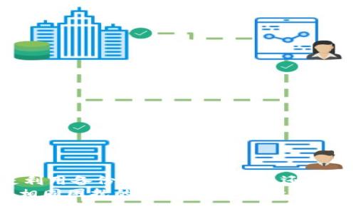  硬盘环了如何找回LTC钱包：全面指南与实用技巧 / 

 guanjianci LTC钱包, 硬盘恢复, 数字货币, 数据恢复 /guanjianci 

一、引言
随着数字货币的兴起，越来越多的人开始投资和使用加密货币。莱特币（LTC）作为知名的数字货币之一，吸引了不少投资者的关注。然而，在实际使用中，许多人可能会遇到“硬盘环了”这种情况，这意味着他们的硬盘出现故障，可能导致存储在里面的重要数据丢失，包括LTC钱包。在这样的困扰中，如何有效地找回被丢失的钱包，成为了一个亟需解决的问题。

二、理解LTC钱包与硬盘环的风险
LTC钱包，通常是用来存储和管理您的莱特币的工具。这些钱包有不同的类型，包括软件钱包、硬件钱包和在线钱包。当您在软件钱包中保存LTC时，您的私钥和助记词尤为重要，因为这决定了您访问和转移资金的权限。
而硬盘环，即硬盘出现错误或损坏，可能导致数据丢失。如果没有备份，您将面临找回数据的艰巨任务。因此，充分理解硬盘损坏的原因、潜在风险以及如何预防相当重要。

三、硬盘故障的原因分析
要已经成功地找回LTC钱包，首先需要了解硬盘故障的常见原因。硬盘可能因为多种因素而引发故障，如：
ul
listrong物理损坏：/strong硬盘遭受撞击、跌落或温度过高都可能导致物理损坏，影响数据的读取。/li
listrong文件系统错误：/strong如果硬盘的文件系统出现错误，可能导致某些文件不可用，最严重的情况下甚至无法启动。/li
listrong电源问题：/strong不稳定的电源供应或突然断电都可能造成数据丢失。/li
listrong病毒攻击：/strong一些恶意软件会加密硬盘文件，甚至删除存储在硬盘上的数据。/li
/ul

四、如何找回LTC钱包
如果您的硬盘出现故障并且LTC钱包数据丢失，以下是一些找回钱包的步骤和技巧：

h41. 检查备份/h4
首先，检查您是否有定期备份数据的习惯。现代数字生活中，备份数据是至关重要的一步。因此，如果您曾经备份过软件钱包的数据，可以直接从备份中恢复LTC钱包。

h42. 数据恢复软件/h4
当没有备份可用时，可以尝试使用数据恢复软件。市场上有许多软件可以用于恢复丢失的数据，例如Recuva、EaseUS Data Recovery Wizard等。这些软件通过扫描硬盘的剩余部分，尝试找回被删除的文件。
使用数据恢复软件时，请小心操作，以免进一步损坏数据。在安装程序时，最好不要将其安装在出现故障的硬盘上，以避免覆盖原数据。

h43. 寻求专业服务/h4
如果以上方法都无效，您可能需要考虑寻求专业数据恢复服务。这些服务通常由经验丰富的技术人员提供，能够处理更为复杂的硬盘故障。虽然费用可能较高，但在珍贵数据面前，这笔费用可能是值得的。

h44. 检查助记词与私钥/h4
无论使用什么类型的LTC钱包，确保记录下您的助记词和私钥至关重要。一旦找回了数据，您可以通过助记词恢复钱包。
在恢复钱包的过程中，您将需要输入助记词来重新生成钱包地址。此外，私钥是访问和转移您的资金的唯一通行证，因此，务必保留私钥的安全备份。

五、预防措施与未来的保护
为了避免未来再遭遇同样的困扰，采取适当的预防措施相当重要。以下是一些建议：
ul
listrong定期备份：/strong养成定期备份LTC钱包及重要数据的习惯。您可以选择将备份存储在外部硬盘、云存储或USB驱动器中。/li
listrong使用硬件钱包：/strong考虑使用硬件钱包来存储数字货币。这种钱包离线操作，能有效抵御绝大多数网络攻击和硬盘故障的风险。/li
listrong定期检查硬盘状态：/strong使用监测工具检查硬盘的健康状态，及时发现并解决问题，防止大故障的发生。/li
listrong保持系统更新：/strong确保操作系统和防病毒软件保持最新版本，以防止病毒和恶意软件的侵害。/li
/ul

六、结论
在这个数字化的时代，LTC钱包的安全性变得尤为重要。虽然硬盘故障可能带来不可估量的损失，但通过合适的方法和技巧，寻找回丢失的钱包并非不可能。无论是利用备份、数据恢复软件，还是寻求专业帮助，每一个步骤都能让您更进一步。
同时，良好的预防习惯将帮助您避免未来的麻烦。无论何时，请记住：数据安全的最佳策略是始终保持警觉，积极采取措施予以保护。希望这篇指南能够帮助到面临相同困扰的用户，让您的投资更加安心。