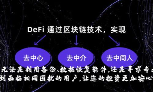   硬盘环了如何找回LTC钱包：全面指南与实用技巧 / 

 guanjianci LTC钱包, 硬盘恢复, 数字货币, 数据恢复 /guanjianci 

一、引言
随着数字货币的兴起，越来越多的人开始投资和使用加密货币。莱特币（LTC）作为知名的数字货币之一，吸引了不少投资者的关注。然而，在实际使用中，许多人可能会遇到“硬盘环了”这种情况，这意味着他们的硬盘出现故障，可能导致存储在里面的重要数据丢失，包括LTC钱包。在这样的困扰中，如何有效地找回被丢失的钱包，成为了一个亟需解决的问题。

二、理解LTC钱包与硬盘环的风险
LTC钱包，通常是用来存储和管理您的莱特币的工具。这些钱包有不同的类型，包括软件钱包、硬件钱包和在线钱包。当您在软件钱包中保存LTC时，您的私钥和助记词尤为重要，因为这决定了您访问和转移资金的权限。
而硬盘环，即硬盘出现错误或损坏，可能导致数据丢失。如果没有备份，您将面临找回数据的艰巨任务。因此，充分理解硬盘损坏的原因、潜在风险以及如何预防相当重要。

三、硬盘故障的原因分析
要已经成功地找回LTC钱包，首先需要了解硬盘故障的常见原因。硬盘可能因为多种因素而引发故障，如：
ul
listrong物理损坏：/strong硬盘遭受撞击、跌落或温度过高都可能导致物理损坏，影响数据的读取。/li
listrong文件系统错误：/strong如果硬盘的文件系统出现错误，可能导致某些文件不可用，最严重的情况下甚至无法启动。/li
listrong电源问题：/strong不稳定的电源供应或突然断电都可能造成数据丢失。/li
listrong病毒攻击：/strong一些恶意软件会加密硬盘文件，甚至删除存储在硬盘上的数据。/li
/ul

四、如何找回LTC钱包
如果您的硬盘出现故障并且LTC钱包数据丢失，以下是一些找回钱包的步骤和技巧：

h41. 检查备份/h4
首先，检查您是否有定期备份数据的习惯。现代数字生活中，备份数据是至关重要的一步。因此，如果您曾经备份过软件钱包的数据，可以直接从备份中恢复LTC钱包。

h42. 数据恢复软件/h4
当没有备份可用时，可以尝试使用数据恢复软件。市场上有许多软件可以用于恢复丢失的数据，例如Recuva、EaseUS Data Recovery Wizard等。这些软件通过扫描硬盘的剩余部分，尝试找回被删除的文件。
使用数据恢复软件时，请小心操作，以免进一步损坏数据。在安装程序时，最好不要将其安装在出现故障的硬盘上，以避免覆盖原数据。

h43. 寻求专业服务/h4
如果以上方法都无效，您可能需要考虑寻求专业数据恢复服务。这些服务通常由经验丰富的技术人员提供，能够处理更为复杂的硬盘故障。虽然费用可能较高，但在珍贵数据面前，这笔费用可能是值得的。

h44. 检查助记词与私钥/h4
无论使用什么类型的LTC钱包，确保记录下您的助记词和私钥至关重要。一旦找回了数据，您可以通过助记词恢复钱包。
在恢复钱包的过程中，您将需要输入助记词来重新生成钱包地址。此外，私钥是访问和转移您的资金的唯一通行证，因此，务必保留私钥的安全备份。

五、预防措施与未来的保护
为了避免未来再遭遇同样的困扰，采取适当的预防措施相当重要。以下是一些建议：
ul
listrong定期备份：/strong养成定期备份LTC钱包及重要数据的习惯。您可以选择将备份存储在外部硬盘、云存储或USB驱动器中。/li
listrong使用硬件钱包：/strong考虑使用硬件钱包来存储数字货币。这种钱包离线操作，能有效抵御绝大多数网络攻击和硬盘故障的风险。/li
listrong定期检查硬盘状态：/strong使用监测工具检查硬盘的健康状态，及时发现并解决问题，防止大故障的发生。/li
listrong保持系统更新：/strong确保操作系统和防病毒软件保持最新版本，以防止病毒和恶意软件的侵害。/li
/ul

六、结论
在这个数字化的时代，LTC钱包的安全性变得尤为重要。虽然硬盘故障可能带来不可估量的损失，但通过合适的方法和技巧，寻找回丢失的钱包并非不可能。无论是利用备份、数据恢复软件，还是寻求专业帮助，每一个步骤都能让您更进一步。
同时，良好的预防习惯将帮助您避免未来的麻烦。无论何时，请记住：数据安全的最佳策略是始终保持警觉，积极采取措施予以保护。希望这篇指南能够帮助到面临相同困扰的用户，让您的投资更加安心。