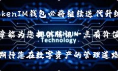   深入解析TokenIM 2.0钱包：