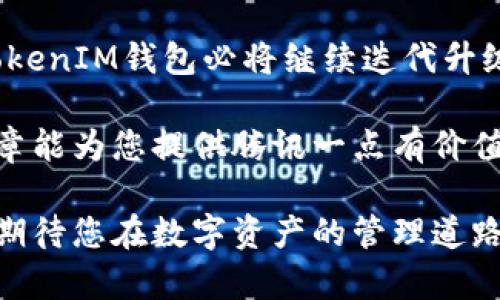   深入解析TokenIM 2.0钱包：安全、高效的数字资产管理新选择 / 
 guanjianci TokenIM 2.0, 数字钱包, 加密货币, 安全性 /guanjianci 

引言
在数字资产日益繁荣的今天，选择一款功能全面、安全可靠的钱包显得尤为重要。TokenIM 2.0钱包作为新一代数字钱包，凭借其独特的卖点和创新功能而备受瞩目。无论你是加密货币的新手，还是熟练的投资者，TokenIM 2.0钱包都能满足你对安全性和便利性的双重需求。在这篇文章中，我们将深入探讨TokenIM 2.0钱包的各项功能、特色，以及使用体验，帮助您更好地理解这一产品的价值所在。

TokenIM 2.0钱包概述
TokenIM 2.0钱包是一款多功能的数字资产管理工具，以其安全性、可扩展性和用户友好的界面而著称。它支持多种主流加密货币的存储与交易，用户可以轻松管理个人资产。与旧版本相比，2.0不仅在外观上进行了改进，功能上也得到了全面升级。钱包的设计理念是以用户为中心，确保每一个功能都能够提升用户的使用体验。

特色功能解析
TokenIM 2.0钱包拥有众多特色功能，每一项都旨在提供最大的便利性和安全性。

h41. 高级安全性/h4
安全性是TokenIM 2.0的首要特性。钱包采用了行业领先的加密技术，包括但不限于多重签名、私钥离线存储等。这意味着即使是高技术水平的黑客也难以突破其安全防线。此外，TokenIM 2.0还提供了设备锁定功能，用户可以设置密码或生物识别来保护钱包，确保只有授权用户才能访问。

h42. 多币种支持/h4
在TokenIM 2.0钱包中，用户可以轻松存储和管理多种主流加密货币。从比特币到以太坊，再到一些新兴代币，TokenIM都能提供支持。不仅如此，钱包的界面也非常友好，用户可以随时查看资产余额、交易记录及市场行情，体验一站式服务。

h43. 交易便捷性/h4
TokenIM 2.0钱包的交易流程简化，大大提高了用户的使用便捷性。用户只需通过几个简单的步骤，就能完成资金转账、交易和兑换。而且，钱包中集成了市场行情查询功能，用户可以直接在钱包中查看各类币种的最新价格，并据此做出更加明智的投资决策。

h44. 社区互动与教育模块/h4
TokenIM 2.0钱包还注重用户的教育与社区互动。它内置了丰富的学习资源和社区交流平台，用户可以在这里获取最新的行业动态，学习加密货币的投资技巧。这样的设计不仅提升了用户的参与感，更加增强了平台的用户黏性。

用户体验与反馈
在对TokenIM 2.0钱包进行试用的过程中，用户普遍对其流畅的界面与操作感表示满意。许多用户反馈，钱包的加载速度很快，交易确认也极为及时，有效提升了整体体验。此外，用户对其安全性给予了高度评价，认为这款钱包能够给他们的数字资产提供坚实的保护。

当然，完美的产品总有提升的空间。部分用户建议，希望在未来的更新中能够增加更多的分析工具，帮助他们更好地管理资产。TokenIM团队也积极聆听用户的反馈，并承诺在后续版本中不断增加新功能，以满足日益增长的市场需求。

如何使用TokenIM 2.0钱包
对于新手用户而言，如何入门使用TokenIM 2.0钱包是一个重要的问题。接下来，让我们详细介绍一下使用步骤。

h41. 下载与安装/h4
首先，用户可以在官方网站或者各大应用商店下载TokenIM 2.0钱包。安装过程简单快速，用户只需依照指引完成相关设置即可。确保从正规渠道下载软件，以避免不必要的安全风险。

h42. 创建钱包账号/h4
安装完成后，用户需要创建一个钱包账号。此过程包括设置强密码和备份助记词。备份助记词非常重要，它是用户恢复钱包的唯一方式，请务必将其保存在安全的地方。

h43. 资金充值/h4
创建完成后，用户可以通过多种方式为钱包充值，支持的方式包括交易所转账、直接购买等。用户只需选择所需充值的币种，按照提示完成对应操作即可。

h44. 进行交易/h4
资金到账后，用户就可以随心所欲地进行交易。TokenIM 2.0钱包便于操作的界面，确保用户能够快速切换不同的币种，轻松完成转账与兑换，几乎没有学习门槛。

未来展望与总结
TokenIM 2.0钱包作为一款新兴的数字资产管理工具，凭借其高安全性、多币种支持和良好的用户体验，正在不断获得市场认可。未来，随着区块链技术的发展和加密市场的不断扩展，TokenIM钱包必将继续迭代升级，推出更加符合用户需求的功能。

综上所述，TokenIM 2.0钱包不仅是一款功能强大的数字资产管理工具，更是每一位加密货币用户的得力助手。无论您是产品的忠实用户，还是第一次接触加密货币的新人，希望这篇文章能为您提供腾讯一点有价值的参考。

无论在数字货币的海洋中遨游多久，安全始终是我们每一个用户心中最坚实的港湾。TokenIM 2.0钱包能够为您提供这种安全与便利，真正做到让每一位用户都能放心使用，快乐投资。期待您在数字资产的管理道路上，旅程愉快，收获满满！