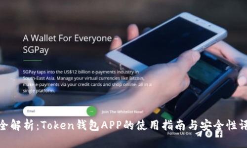 最全解析：Token钱包APP的使用指南与安全性评测