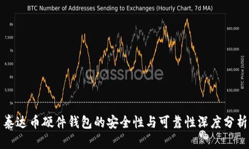 泰达币硬件钱包的安全性与可靠性深度分析
