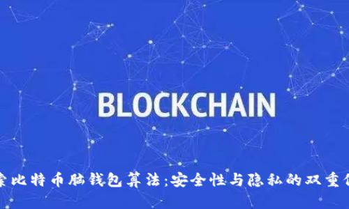 探索比特币脑钱包算法：安全性与隐私的双重保障