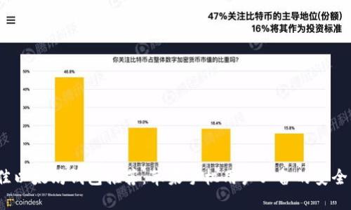 2023年最佳以太坊钱包推荐：苹果手机用户必备的安全与便捷选择