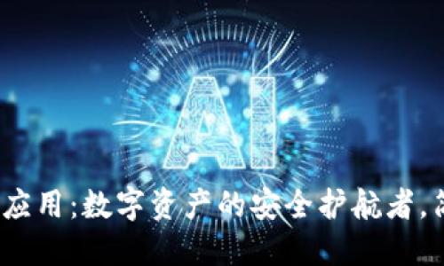 IM Token钱包应用：数字资产的安全护航者，简化区块链生活