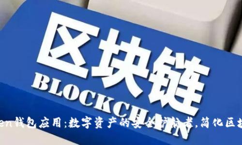 IM Token钱包应用：数字资产的安全护航者，简化区块链生活