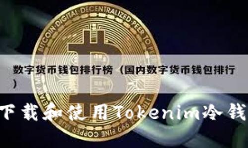如何安全地下载和使用Tokenim冷钱包：完整指南