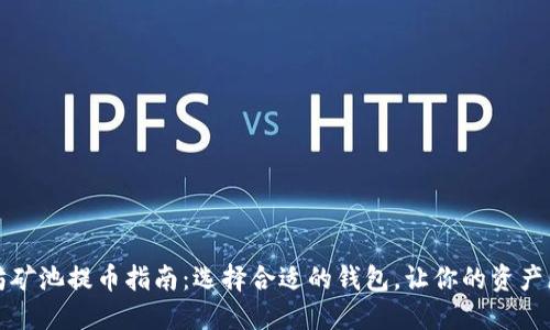 以太坊矿池提币指南：选择合适的钱包，让你的资产更安全