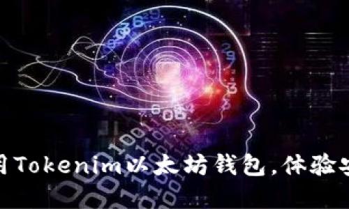 如何轻松下载和使用Tokenim以太坊钱包，体验安全交易的全新乐趣