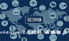 深入解析Tokenim 2.0授权：区