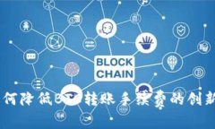 Tokenim 2.0：如何降低BTC转账