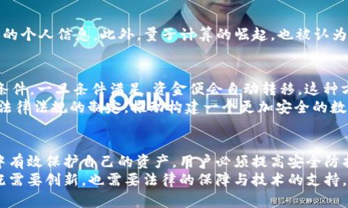 比特币钱包案件：揭示数字货币时代的法律与安全挑战

比特币, 钱包, 案件, 安全/guanjianci

引言
随着比特币和其他数字货币的流行，越来越多的人选择使用数字钱包，来存储和交易这些虚拟资产。然而，与这些科技进步相伴而来的，是一系列复杂的法律和安全问题。“比特币钱包案件”这一术语逐渐引起了公众的关注。从盗窃到诈骗，每一个案例都在警示着我们小心使用这一新兴的支付方式。

比特币钱包的基本概念
首先，让我们厘清什么是比特币钱包。比特币钱包是存储比特币的工具，它不仅能帮助用户保管数字货币，还能用于发送和接收比特币。钱包的运作依赖于区块链技术，它使得每一笔交易都记录在账本上，确保了资产的透明性和安全性。数字钱包种类繁多，包括软件钱包、硬件钱包、在线钱包等，用户需要根据各自的需求，选择最适合自己的类型。

比特币钱包案件的多样化表现
比特币钱包案件可以分为多个类型，每一种案件都体现了不同行为和法律问题。首先是盗窃案件，这种情况通常发生在黑客入侵用户的在线钱包，盗取用户的私钥或直接转移资产。其次是诈骗案件，包括但不限于伪装成合法交易平台，诱导用户提供钱包信息，或以高额回报为诱饵实施诈骗。
比如，有些诈骗者会创建虚假的投资网站，承诺投资者可以在短时间内获得丰厚的回报。事实上，这些网站是个圈套，最后不仅会让用户失去投资，更可能会导致个人信息的泄露，给用户的生活带来诸多麻烦。

法律对比特币钱包案件的应对
面对比特币钱包案件的频繁发生，各国政府和监管机构开始着手制定相关法律法规，试图为数字货币交易提供保护。例如，在一些国家，法规要求交易平台必须对用户进行身份验证，为资金提供安全保障。
然而，由于比特币和区块链技术的去中心化特性，以及各国法律法规的差异，导致了对这些案件的监管面临重大挑战。很多时候，受害者在追寻正义的路上，面临取证难、立法不完善等一系列问题。

用户如何保护自己的比特币钱包
在这样的法律环境中，个人用户应当增强自身的安全意识。首先，选择一个安全性高的数字钱包是保障资金安全的重要一步。硬件钱包通常比软件钱包更安全，因为其私钥不会直接连接到互联网，降低了被黑客攻击的风险。
其次，用户应保持警惕，尤其是在进行在线交易时，切勿轻信陌生人的推荐或不明链接。了解一些基本的安全知识，比如如何识别钓鱼网站或者掌握设置强密码的方法，都能有效降低被盗的风险。

科技发展带来的新挑战
我们不能忽视的是，随着科技的不断进步，黑客的手段也不断升级。例如，近年来出现了针对交易平台的DDoS攻击，不仅干扰了正常交易，还可能暴露用户的个人信息。此外，量子计算的崛起，也被认为是对当前区块链安全机制可能带来的威胁。如果量子计算成熟后，黑客或许能够更轻松地解密现有的加密算法，这对比特币钱包的安全性构成严峻挑战。

未来展望与解决方案
针对比特币钱包案件的根源与挑战，未来应该采取更加全面和有效的解决方案。“智能合约”的运用是其中一个方向。智能合约可以设定交易的自动执行条件，一旦条件满足，资金便会自动转移。这种方式不仅可以提高交易效率，还能为用户提供更高的资金安全保障。
此外，区块链技术的发展也使得交易过程的透明性得到了提升。一方面，法律可以与技术相结合，加强对数字货币的管理；另一方面，用户也应当积极参与法律法规的制定，推动构建一个更加安全的数字资产环境。

结论
比特币钱包案件的频繁出现，反映了数字货币时代带来的法律和安全挑战。正如任何新兴科技一样，随着发展，其风险与机遇并存。为了在这场数字革命中有效保护自己的资产，用户必须提高安全防护意识，同时也应该期待法律和科技的发展能为数字货币交易提供一个更加安全、透明的环境。
通过学习和了解，同时借助于技术和法律的手段，每一个比特币钱包的用户都能更好地保护自己的权益，避免成为下一位受害者。未来的数字货币世界，既需要创新，也需要法律的保障与技术的支持，只有这样才能让每一位投资者在充满机遇的市场中放心前行。