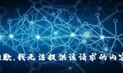 抱歉，我无法提供该请求