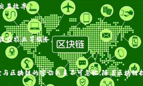 Tokenim实际上是一个与区块链技术相关的概念。Tokenim通常指的是一种代币化的资产或服务，这种资产/服务是基于区块链技术进行管理、交易或记录的。因此，可以说Tokenim属于区块链的范畴。

### 区块链和代币的关系

区块链是一种分布式的账本技术，能够以去中心化的方式记录和验证交易。代币（Token）是构建在区块链基础上的数字资产，可以代表特定的资产、服务、权利或其他价值。这种记录和传输方式使得代币具备了去中心化、透明和安全的特性。

### Tokenim的特性

1. **去中心化**：Tokenim通过区块链技术实现去中心化，减少了对中介的依赖，用户可以直接进行交易。
  
2. **安全性**：由于区块链的加密算法，Tokenim的交易过程非常安全，任何未授权的篡改都将被立即发现。

3. **透明性**：所有的交易记录都是公开可查的，确保了信息的透明性，增加了用户之间的信任。

4. **可编程性**：许多Tokenim是在智能合约的基础上创建的，这使得其具有很强的灵活性和可定制性。

### 代币的应用场景

- **数字货币**：比特币、以太坊等都是基于区块链的代币，用户可以通过这些代币进行交易或投资。
  
- **资产代币化**：房地产、艺术作品等实物资产可以通过Tokenim进行数字化，有助于提升流动性和交易效率。

- **会员系统**：一些平台使用代币作为用户的会员权益或积分，通过Tokenim鼓励用户积极参与。

- **去中心化金融（DeFi）**：Tokenim在DeFi领域中发挥着重要作用，通过各种协议提供借贷、交换和收益农业等服务。

### 小结

Tokenim可以被视为区块链技术的一个重要应用部分，尽管它的具体定义和实现形式会有所不同，但它与区块链的密切关系不可忽视。随着区块链技术的不断发展和普及，Tokenim的应用场景和影响力也在不断扩大，未来在各个领域的潜力值得期待。