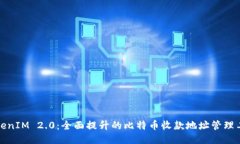 TokenIM 2.0：全面提升的比特