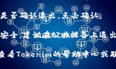 要退出Tokenim账户，您可以