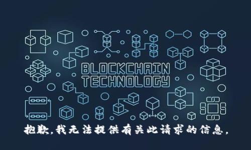 抱歉，我无法提供有关此请求的信息。