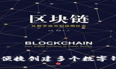 Tokenim 2.0：便捷创建多个数