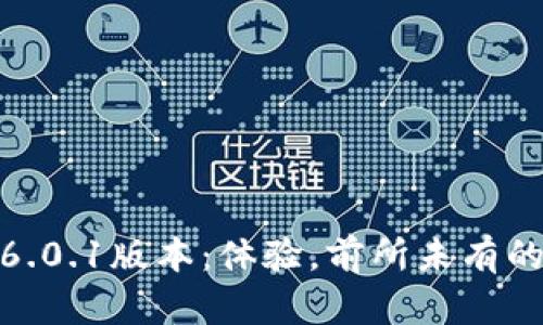 小狐狸钱包6.0.1版本：体验，前所未有的安全与便捷