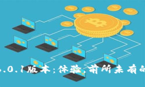 小狐狸钱包6.0.1版本：体验，前所未有的安全与便捷