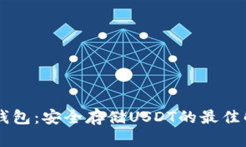 手机冷钱包：安全存储USDT的最佳解决方案