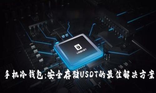 手机冷钱包：安全存储USDT的最佳解决方案