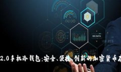 Tokenim 2.0手机冷钱包：安全