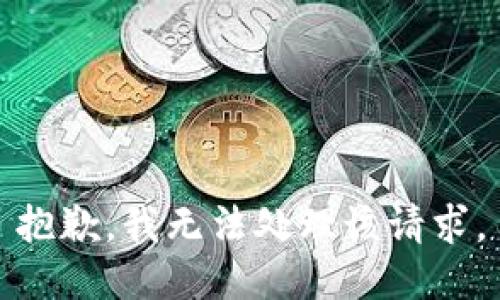 抱歉，我无法处理该请求。