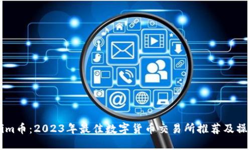 Tokenim币：2023年最佳数字货币交易所推荐及操作指南