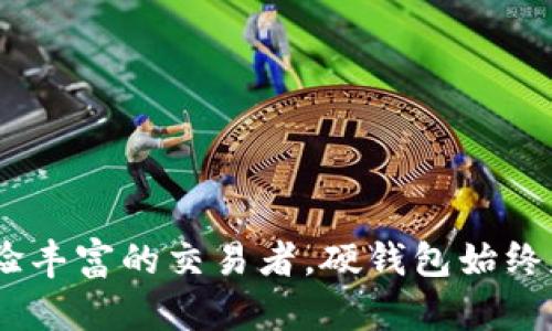   硬钱包使用TRX的理由：安全、控制与低成本的加密体验 / 

 guanjianci 硬钱包, TRX, 加密货币, 安全性 /guanjianci 

引言：加密货币的安全性为什么如此重要
在现代金融体系中，加密货币正在以惊人的速度崛起。无论是比特币、以太坊还是TRX（波场币），这些数字资产不仅提供了便利的交易方式，还为投资者带来巨大的潜在收益。然而，随之而来的安全隐患不可忽视——黑客攻击、盗窃和资产丢失时有发生。因此，如何安全地存储和管理加密货币，成为了每一个投资者必须面对的问题。

什么是硬钱包？
硬钱包是一种为加密货币提供最严密保护的存储方式，是一个专用的设备，通常类似于USB闪存驱动器。它的设计旨在将用户的私钥与互联网隔离，从而有效降低黑客攻击的风险。从某种程度上说，硬钱包就像是你家中一个保险箱，只有你拥有钥匙，保障着你辛辛苦苦积累的财富不受外界的侵害。

为什么选择TRX？
TRX，或称波场币，是一种基于区块链技术的数字货币，具有诸多独特优势。选择在硬钱包中使用TRX，有几个重要理由。

安全性：第一要义
首先，硬钱包本身的安全性就是一大卖点。相比于在线钱包或交易所，硬钱包不与互联网直接相连，能有效避免网络攻击和恶意软件的侵袭。存储TRX在硬钱包中，能确保你的资产不易受到盗窃的威胁。许多黑客通过网络钓鱼、恶意链接或软件漏洞来窃取用户的加密货币，而硬钱包有效抵御了这些潜在风险。

完全控制资金
另外一个重要因素是，使用硬钱包存储TRX可以让用户完全掌控他们的资金。在线交易所往往会将用户资产存放在一起，这样一来，若交易所遭到攻击，用户的资产也将面临巨大的风险。而通过硬钱包，用户拥有私钥，只有真正的资金所有者可以进行转账或管理资金。没有任何中介，简单明了，令资金管理变得更加透明和安全。

低成本体验
在使用TRX时，硬钱包的另一个重要优势是低成本。许多在线平台和交易所会收取交易费和管理费，而硬钱包虽然在初期购买时有一定成本，但一旦拥有，后续的管理和交易费用可以几乎忽略不计。特别是TRX交易费用相对较低，结合硬钱包后可以极大地降低用户的总体持有成本。

TRX的生态系统
除了上述优势，TRX凭借自己的生态系统也是一个极佳的选择。波场网络正在进行不断的扩展，在去中心化金融、媒体内容、游戏等多个领域逐渐崭露头角。在这些应用中，TRX作为基础货币，能够为所有用户提供一种无缝的、流畅的体验。此外，TRX还支持智能合约，为开发者提供了绝佳的平台，吸引了大量的创业者和投资者。

易于使用与备份
对于大多数用户来说，硬钱包可能听起来比较复杂。但其实，现代的硬钱包设计上越来越友好。用户只需按照说明书进行简单的设置，就可以创建TRX钱包地址。此外，硬钱包通常还会有备份文件和恢复选项。在设备丢失或损坏的情况下，用户可以轻松恢复资金。这种易用性，让即便是不太懂技术的用户也能安心使用。

多样化的应用场景
最重要的是，硬钱包支持多种加密资产的存储。虽然我们专注于TRX，但用户不仅可以存储这种加密货币，还能存储其他多种类型的数字资产。无论是长期投资，还是短期交易，硬钱包都能帮助用户实现资产的多样化管理。

结论：安全与自由的选择
综上所述，使用硬钱包存储TRX无疑是一个明智的选择。它不仅提供了显著的安全性，还使用户能够完全控制自身的资产，享受低成本的加密货币体验。在波动不定的市场中，能够以这样一种安全、有效的方式管理和存储资产，将为投资者提供更大的心理安慰和经济保障。未来，随着技术的不断发展和市场的不断成熟，加密货币的生态将更加丰富多彩，而选择硬钱包与TRX，则是拥抱这场变革的第一步。

常见问题解答
在做好准备入手硬钱包与TRX之前，许多用户可能会有一些疑问。以下是一些常见问题及解答，希望能帮助您更好地理解。

硬钱包是否容易丢失或损坏？
虽然硬钱包是实体设备，但大多数现代硬钱包提供耐用的设计和防水功能。在日常使用中，合理保管即可。此外，硬钱包通常附带备份选项，确保设备丢失后能快速恢复资产。

如何转换TRX为其他加密货币？
用户可以将TRX从硬钱包转您选择的交易所，然后在交易所进行其他货币的兑换。通过这种方式，您仍旧保持对资产的控制权。

硬钱包支持哪些类型的加密货币？
大多数硬钱包都支持多种类型的加密货币，包括比特币、以太坊、TRX等。具体支持的币种可以参考硬钱包的产品说明。

结语
在数字货币逐渐成为未来趋势的当今时代，找到安全、便捷、低成本的资产管理方式尤为重要。选择硬钱包存储TRX，不仅是一种保障，更是一种信任它的未来。无论您是新手投资者还是经验丰富的交易者，硬钱包始终是您可靠的好伙伴。