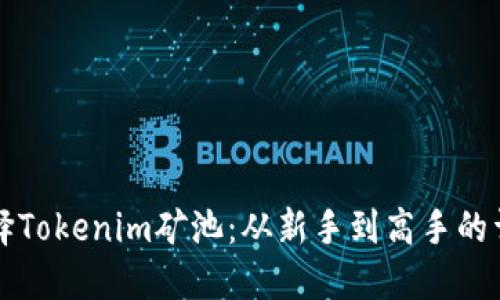 如何选择Tokenim矿池：从新手到高手的详细指南