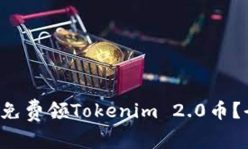 如何在5月份免费领Tokenim 2.0币？全攻略与技巧