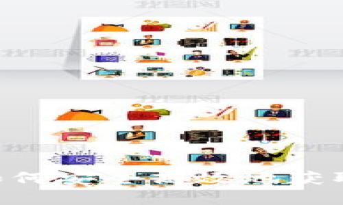 USDT钱包购买指南：如何安全高效地获取及管理你的数字资产