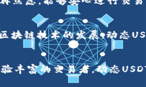 动态USDT钱包：安全、便捷的数字货币管理新体验

USDT钱包, 数字货币, 动态钱包, 加密资产/guanjianci

引言：USDT钱包的重要性
在当今数字经济高速发展的时代，数字货币已经逐渐成为人们日常生活中不可或缺的一部分。而在诸多数字货币中，USDT由于其与美元的稳定性联系，成为了众多投资者和交易者的首选。因此，一个安全、便捷的USDT钱包显得尤为重要。

什么是动态USDT钱包？
动态USDT钱包是一种新型的钱包类型，旨在提供更高效、更安全的数字资产管理体验。与传统的钱包相比，动态USDT钱包具有实时更新资产状态、快速转账、便捷操作等优点。无论用户是频繁交易者还是偶尔投资者，动态USDT钱包都能为他们提供更好的服务和体验。

动态USDT钱包的独特卖点
动态USDT钱包的独特之处在于其具备多种创新功能。这些功能不仅提升了用户的使用体验，也保证了资金的安全性。

h4实时资产监控/h4
动态USDT钱包能够实时监控用户的资产状态。用户可以随时查看自己的账户余额、交易记录以及资产变动。这一功能使得用户能够及时掌握市场动态，做出快速反应。

h4一键转账功能/h4
传统钱包在转账过程中往往需要多个步骤，而动态USDT钱包的“一键转账”功能则简化了这一过程。用户只需输入接收方地址、金额，点击确认，即可完成转账。这一功能极大地提高了转账的效率，让用户在繁忙的生活中也能轻松管理资产。

h4多重安全保障/h4
安全始终是数字货币钱包最重要的考虑因素之一。动态USDT钱包采用了多重安全措施，包括双重身份验证、生物识别技术等，确保用户的资产得到全面保护。即使在黑客攻击的情况下，用户的资金也能得到有效保障。

动态USDT钱包的使用方法
使用动态USDT钱包的流程相对简单，用户只需按照以下步骤进行操作：

h4步骤一：下载与安装/h4
首先，用户需要从官方网站或者应用商店下载动态USDT钱包的应用程序。安装过程快速且直观，不会占用用户过多的时间。

h4步骤二：创建账户/h4
安装完成后，用户需要创建一个新账户。过程包括设置强密码、进行身份验证等。此时，动态USDT钱包会生成助记词，用户需妥善保存，以防丢失账户信息。

h4步骤三：充值与交易/h4
账户创建完成后，用户可以通过多种方式将资金充值到钱包中。充值成功后，用户便可以进行交易，包括转账、兑换等操作，操作界面友好，且提供详细的交易记录。

动态USDT钱包的用户体验
用户体验在任何产品中都至关重要，动态USDT钱包也不例外。用户在使用这个钱包时，往往会感受到它的设计人性化之处。

h4界面友好/h4
动态USDT钱包的用户界面设计清晰简洁。用户可以轻松找到所需功能，无需经历复杂的导航过程。这种便捷性大大提升了用户的使用满意度。

h4客服支持/h4
此外，动态USDT钱包提供24小时客户支持。无论用户遇到什么问题，客服团队都能快速响应并给予相应解决方案。这种及时的支持让用户在遇到问题时不再焦虑，能够安心进行交易。

动态USDT钱包的未来展望
随着数字货币市场的不断演变，动态USDT钱包也将与时俱进，推出更多新功能。例如，未来可能会引入智能合约技术，以实现更复杂的交易需求。同时，随着区块链技术的发展，动态USDT钱包的安全性和便捷性将继续提升。

h4总结/h4
动态USDT钱包以其独特的卖点和创新功能，正在逐渐成为市场的热门选择。安全、便捷、易于操作的特点使其非常适合大众用户。无论你是投资新手还是经验丰富的交易者，动态USDT钱包都能为你提供最佳的数字货币管理体验。在这个数字经济迅猛发展的时代，选择一个合适的USDT钱包至关重要，让我们一起拥抱这一创新的未来吧！