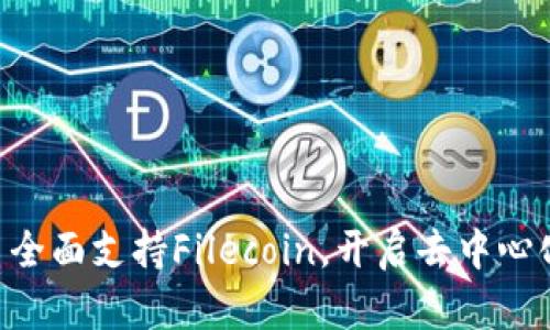 Tokenim平台全面支持Filecoin，开启去中心化存储新时代