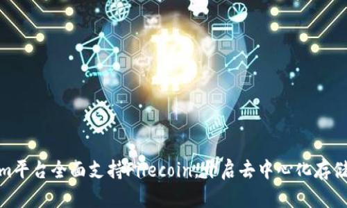 Tokenim平台全面支持Filecoin，开启去中心化存储新时代