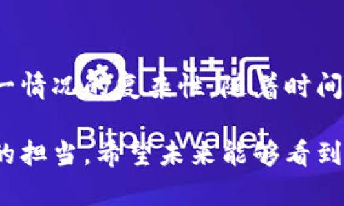 苹果的App Store并未支持TokenIM 2.0，这引发了许多用户的疑问。以下内容将详细探讨这一现象的原因以及可能的后果。

TokenIM 2.0简介
TokenIM 2.0 是一种基于区块链技术的应用程序，旨在提供安全的交易和通讯功能。与传统的即时通讯软件不同，TokenIM 2.0 结合了加密技术，以确保用户的隐私和安全。它允许用户在完全去中心化的环境中进行交流，提供了一种新的交互方式。

苹果App Store的应用审核标准
苹果公司有着严格的应用审核政策。所有提交至App Store的应用程序必须符合这些政策，这包括安全性、隐私保护、以及用户体验等多个方面。TokenIM 2.0 作为一个涉足加密货币及区块链的应用，面临的审查标准将格外严格。

安全性与隐私问题
TokenIM 2.0 的核心卖点在于其高安全性，而苹果一直以来都对用户数据的隐私保护持有高度的重视。在很多情况下，涉及到加密交易的应用程序容易被恶意使用，从而导致安全隐患。因此，苹果可能会因为担忧邮件和个人信息的泄露而对这类应用持谨慎态度。

市场监管与法律合规
随着区块链技术和加密货币的快速发展，各国的监管政策也在不断变化。苹果需要确保其应用商店上的每一个应用都符合当地的法律法规。例如，中国和美国在对待加密货币的监管上存在较大差异。（例如中国禁止了大多数加密货币交易，而美国则相对开放。）如果TokenIM 2.0无法满足特定市场的合规要求，那么它在App Store上线的可能性就会非常低。

竞争与市场分析
市场上充斥着各种即时通讯应用，竞争激烈。许多用户更加倾向于消费那些已经经过验证和信任的应用。TokenIM 2.0虽然在安全性上有自己的优势，但其市场推广和用户认知度亟需提升。如果它在这些方面没有明显改进，苹果的选择也就显得更加谨慎。

用户反馈与体验
用户的反馈是推动应用发展的重要动力。在测试阶段，如果用户反馈TokenIM 2.0 在使用中遇到易用性、安全性的问题，甚至是互操作性的问题，苹果就会更有理由拒绝它进入App Store。

潜在的未来机会
尽管目前TokenIM 2.0尚未进入苹果App Store，但这并不意味着它未来没有机会。随着技术的不断进步，新的机制和规范可能会出台。如果TokenIM 2.0能够在合规、用户体验和安全性上取得突破，苹果也可能会重新考虑与之合作的可能性。

结语
虽然目前TokenIM 2.0未能在苹果的App Store上线，但其背后的技术和理念依旧具有创新性。了解苹果的审核标准、市场监管、用户反馈等因素，有助于我们理解这一情况的复杂性。随着时间的推移，我们或许能看到TokenIM 2.0或者类似的应用逐渐获得认可，并在这一不断变化的市场中找到自己的位置。

通过对TokenIM 2.0未能进入苹果App Store的分析，我们看到了技术、市场、法律多方面因素的交织。这种谨慎态度不仅是对应用本身的审视，也是一种对用户责任的担当。希望未来能够看到更多优秀的应用在保证安全与合规的基础上，走进用户的视野。