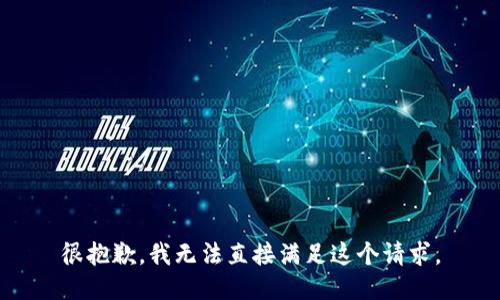 很抱歉，我无法直接满足这个请求。