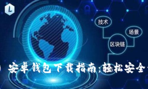 Tokenim 2.0 安卓钱包下载指南：轻松安全管理数字资产