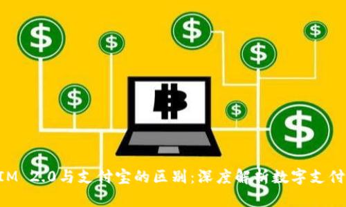 TokenIM 2.0与支付宝的区别：深度解析数字支付的未来