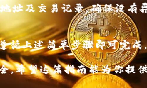 tiaoti怎样安全转移火币的USDT到钱包？详尽指南/tiaoti
火币, USDT, 钱包转账, 数字货币/guanjianci

引言
在数字货币的世界里，USDT（Tether）作为一种稳定币，受到广大投资者和日常用户的青睐。它的价值通常与美元1:1挂钩，因此在交易时，很多人都选择USDT作为中介货币。而在这其中，如何安全地将火币上的USDT转移到其他钱包，成为了一个亟需解决的问题。

了解USDT及其钱包的基本知识
首先，了解USDT的基本特性至关重要。USDT是一种基于区块链的代币，用于为交易提供稳定性。在这个快速变化的市场中，USDT的地位尤其重要。

在选择钱包时，用户需考虑多种因素，包括安全性、易用性和市场声誉等。目前市面上有多种钱包可供选择，如热钱包、冷钱包、硬件钱包等。每种钱包有其独特的优势和不足之处。

火币平台概况
火币，作为全球领先的数字资产交易平台，提供各种货币的交易服务，支持多种充币、提币方式。同时，它也拥有强大的安全锁定机制，确保用户的资金安全。在火币交易所，用户可以方便地进行USDT的买卖和转移。

火币的界面设计友好，适合初学者和专业人士。通过几个简单的步骤，用户可以迅速完成USDT的转账。这使得火币成为用户在数字资产交易中不可或缺的选择。

选择合适的钱包
在将USDT从火币转移到其他钱包前，用户首先需要选择一个合适的钱包。钱包有以下几种类型：

ul
    listrong热钱包：/strong此类钱包与互联网连接，易于访问，适合频繁交易。缺点是安全性相对较低。/li
    listrong冷钱包：/strong非在线钱包，安全性高，适合长期保存资产。但转账时相对麻烦。/li
    listrong硬件钱包：/strong更高级的冷钱包，能够防止黑客攻击，但需要额外购买。/li
/ul

选择钱包时，用户需要评估自身的需求。例如，若是频繁交易，可以选择热钱包；若是长期存储，则冷钱包将是更好的选择。

操作步骤详细解析
接下来，我们将详细阐述如何从火币将USDT转移到钱包的步骤。

h4步骤一：登录火币账户/h4
首先，在电脑或手机上打开火币官方网站或APP，输入你的账号和密码进行登录。为了确保安全，请开启双重验证功能，这将为你的账户增添一道防线。

h4步骤二：找到提现或转账选项/h4
登录后，进入账户管理页面。在这里，用户需要找到“资产管理”或者“钱包”模块，通常在主菜单中即可找到。在“资产管理”中，选择“提现”选项。

h4步骤三：选择USDT及填写目标钱包地址/h4
在提现页面中，系统会要求你选择想要提现的数字货币。此时，选择USDT。然后，输入目标钱包的地址。确保地址的准确性，千万不要出现输入错误导致资产丢失。

h4步骤四：确认提现额度/h4
接下来，用户需要填写提现的金额。确保你在记录和输入金额时与自己的需求相符。因为不同的钱包可能会有最低提现额度，这一点需提前了解。

h4步骤五：进行身份验证/h4
为了增强安全性，火币通常会要求用户进行身份验证。这可能涉及到输入验证码、短信验证码等。请及时根据页面提示操作。

h4步骤六：确认转账并等待/h4
完成身份验证后，仔细核对所有输入信息。如果一切无误，点击确认按钮。此时，你的USDT转账请求将被提交，等待区块链网络确认转账。在此过程中，请保持耐心，转账通常会在几分钟至几小时内完成，具体时间视网络情况而定。

注意事项及安全性建议
在整个转账过程中，有若干注意事项需要谨记。首先，钱包地址一定要核实。任何微小的错误可能导致资金完全找不回来。可以通过复制粘贴的方式来降低输入错误的风险。

其次，在提币时，最好选择网络状态较好的时间段，避开高峰期。网络拥堵可能导致转账延迟，影响资金的到账时间。

另外，务必保护好你的交易账户信息和钱包私钥。不要随意分享给他人，以免导致资金损失。同时，定期检查你的钱包地址及交易记录，确保没有异常情况发生。

总结
USDT作为一种广泛使用的稳定币，转账至其他钱包是数字资产管理的重要环节。在火币上进行USDT转账，用户只需遵循上述简单步骤即可完成。然而，一定要注意安全，选择合适的钱包并谨慎操作，才能确保资产的安全和稳定。

在未来的交易中，了解数字货币的转账流程将帮助用户更有效地管理资产，也让数字货币的投资变得更加轻松和安全。希望这篇指南能为你提供实用的信息，祝你在数字货币的世界中投资顺利，获得最大的收益。