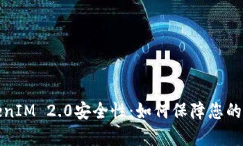 全面解析TokenIM 2.0安全性：如何保障您的数字资产安全
