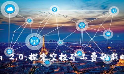Tokenim 2.0：探索空投矿工费的新时代机遇
