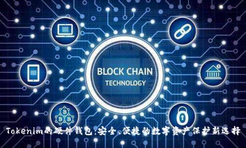 Tokenim的硬件钱包：安全、便捷的数字资产保护新选择