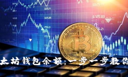 如何快速查询以太坊钱包余额：一步一步教你查看余额的方法