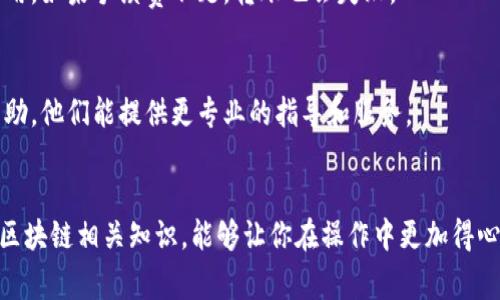 要将Tokenim转入OMG时，如果遇到困难，可以考虑以下几个方面进行排查和解决：

### 一、确认网络和钱包兼容性
首先，需要确认你所使用的钱包是否支持Tokenim和OMG的交易。如果你在使用的交易平台或钱包不兼容这两种代币的网络，就会导致转入失败。

### 二、检查转账信息
在转账之前，要仔细检查以下信息：
- **地址准确性**：确保你输入的OMG地址没有任何错误。区块链转账一旦确认，无法撤回。
- **代币类型**：确保你选择的是正确的代币进行转账，而不是将其他代币错误转入OMG。

### 三、注意网络状态
在转账时，网络拥堵可能导致交易时间延长，甚至失败。关注区块链的网络状态，如果网络繁忙，可以稍后再试。

### 四、手续费问题
转账时需要支付一定的手续费，确认你钱包中的资产是否足够支付这笔费用。如果手续费不足，转账也会失败。

### 五、联系客服
如果上述方法都无效，建议你尽快联系你所使用的交易平台的客服寻求帮助，他们能提供更专业的指导和服务。

### 结语
对比不同平台的转账效率和手续费，选择适合自己的方式。同时，定期学习区块链相关知识，能够让你在操作中更加得心应手。希望你的Tokenim顺利转入OMG！如有其他问题，随时欢迎向我询问。
