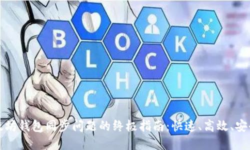 解决以太坊钱包同步问题的终极指南：快速、高效、安全的策略